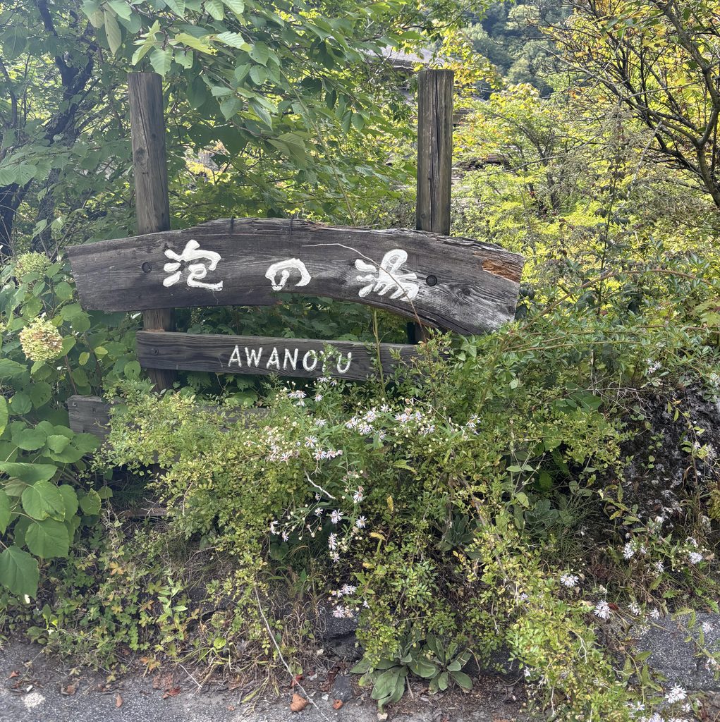 【2025年9月撮影】白骨温泉泡の湯の入口看板