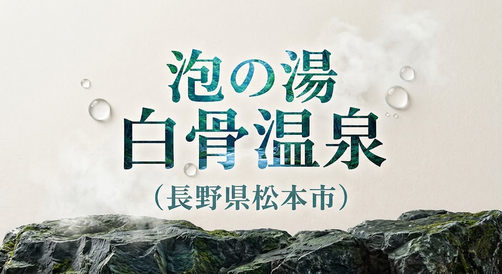 【長野・白骨温泉】泡の湯の日帰り入浴レビュー！混浴の安心構造と営業時間の注意点