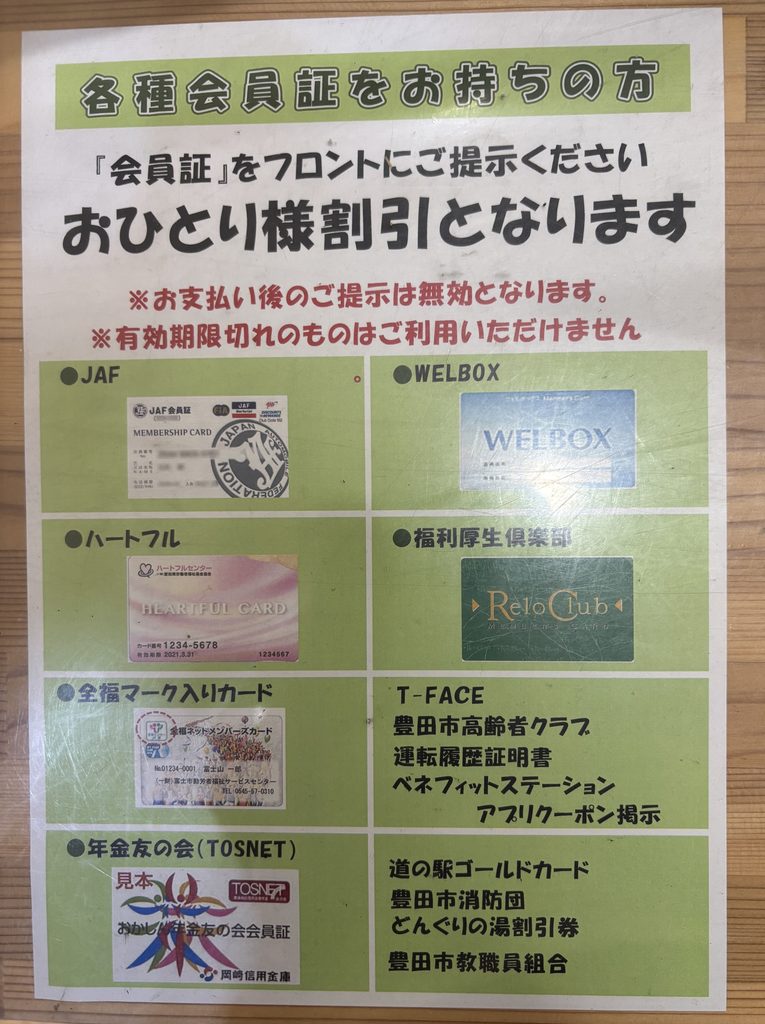 道の駅いなぶ併設「どんぐりの湯」割引会員一覧