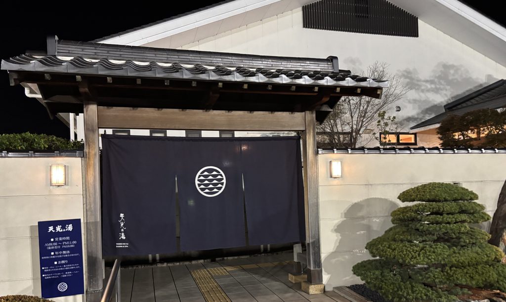 天光の湯の外観